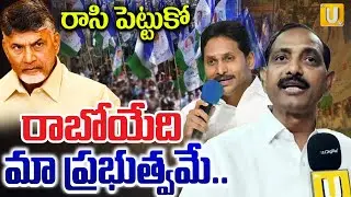 Gopireddy Srinivasa Reddy Serious On CM Chandrababu : రాసి పెట్టుకో..రాబోయేది మా ప్రభుత్వమే | UTV