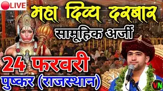 🔴LIVE | सामूहिक अर्जी | Divya Darbar Pushkar Rajasthan |Baba Bageshwar Pushkar| samuhik arji Pushkar