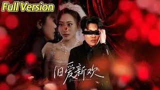 【超清完结】《旧爱新欢》全集#短劇全集 #熱門#熱門短劇推薦 #短劇 #旋转汤圆 #热门短剧#狂婿 #重生 #女頻 #短剧全集 #热门短剧 #都市 #重生