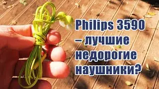 Philips she3590 - цветные, но как звучат?