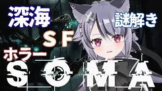＃1【SOMA】初見ホラゲプレイ！深海×SFホラー！！【日本語MODあり】
