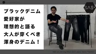 ブラックデニム愛好家が今欲しいのはコレ！