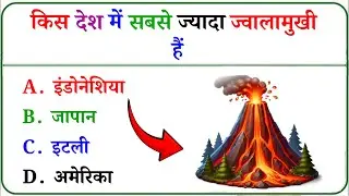 GK Question || GK In Hindi || GK Question and Answer || GK Quiz || gk fact || #gk SMART GK ZONE