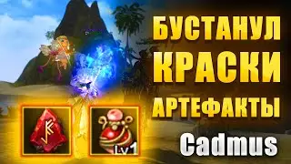 Бустанул Артефакты и Краски  | Lineage 2 Main #l2 #Lineage2 #l2russia