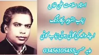 nayab interview recording ll by Ustad Salamat Ali Khan ll Kanjwani