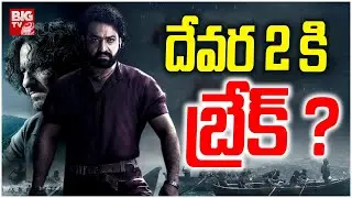 దేవర 2 కి బ్రేక్ ? | Devara Part 2 Latest Updates | Koratala Siva | NTR | BIG TV ET