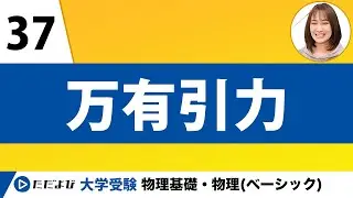 【物理】力学【第37講】万有引力