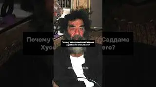 Почему ТЕЛОХРАНИТЕЛИ Саддама Хусейна не спасли его?😱