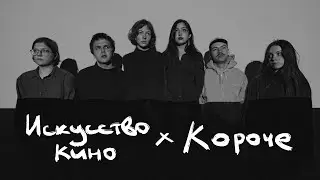 Круглый стол фестиваля &laquo;Короче&raquo; и  журнала &laquo;Искусство кино&raquo;