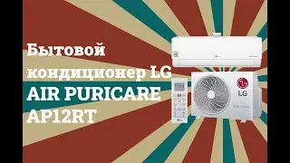 Кондиционер LG Air Puricare AP12RT | Технические характеристики