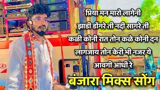 New Banjara Song | प्रिया मन मारो लागेनी | sajan band jalke | Banjara Song | साजन बॉड जळके