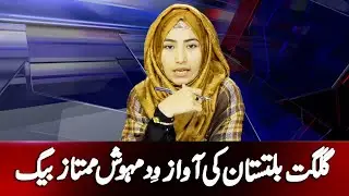 Voice of Gilgit Baltistan | With | Mehwish Mumtaz Baig | Gilgit-Baltistan artists Problems
