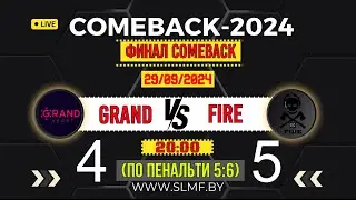 📽📽Обзор матча FC Grand - МФК Fire (ФИНАЛ COMEBACK SLMF 2024) 29.09.2024📽📽