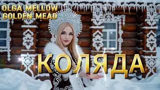 🌕 Коляда &mdash; народная колядка | Колядование, песни, прибаутки, обряд