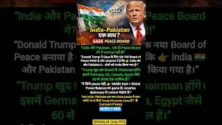 Trump का Gaza Peace Board! India 🇮🇳&ndash;Pakistan 🇵🇰 एक साथ? Global Power Game Explained 🔥 | #Shorts
