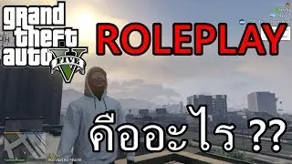 GTA V Roleplay คืออะไร....เล่นยังไง ? | Tanyo EP.2