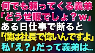 【スカッとする話】何でも頼ってくる妹の夫「どうせ暇でしょ？ｗ」ある日仕事で断ると「いいんですか？僕は社長で偉いんですよ？」私「え？」だって義弟は…【修羅場】
