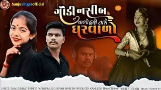 ગોડી નસીબ વાળો હસે તારો ઘરવાળો/ Haresh Sanju sin/khushi Galchar new song /🎧          💔❤️🩹🎶💘 #tarding