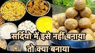Winter special गोंद और भुने चने के पौष्टिक और स्वादिष्ट लड्डू ।सर्दियो में बहुत जरूरी है ये लड्डू 