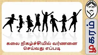 “ழகரம்” I Zhagaram I Cultural Event Welcome MOC_கலை நிகழ்ச்சியில் வர்ணனை செய்வது எப்படி...