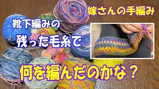 残った毛糸で何を編んだのかな？