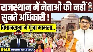 Political-Administrative Clash in Rajasthan: Mahima Kumari&rsquo;s 13 Complaints Explained | By Ankit Sir