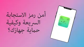 رموز الاستجابة السريعة والأمان: حافظ على سلامتك عند مسح رمزQ