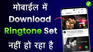 Mobile Me Ringtone Set Nahi Ho Raha Hai | Ringtone Not Set Problem | Phone Ringtone Not Set