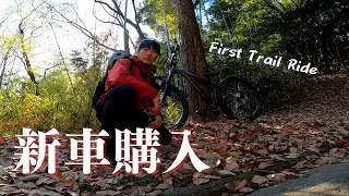 新車KONA BIGHONZOでトレイルへ｜First Trail Ride