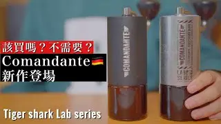Comandante 推出新作了！ 「Tiger Shark」到底值不值得買？