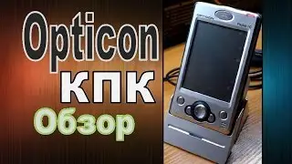 КПК Opticon PHL 5200. Терминал сбора данных. Pocket PC 2004 год. Уходящие вещи!