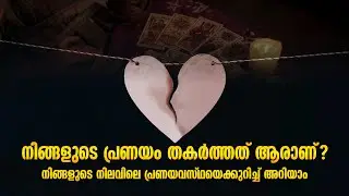 നിങ്ങളുടെ പ്രണയം തകർത്തത് ആരാണ്? നിങ്ങളുടെ നിലവിലെ പ്രണയവസ്ഥയെക്കുറിച്ച് അറിയാം.