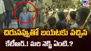 చిరునవ్వుతో బయటకు వచ్చిన కేటీఆర్..! మరి నెక్స్ట్ ఏంటి..? | KTR | Phone Tapping Case - TV9