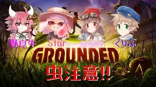 【Grounded】Re:虫は、お好きですか？ #14【くりふ視点】
