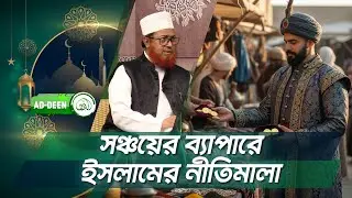 সঞ্চয়ের ব্যাপারে ইসলামের নীতিমালা | AD-DEEN | Islam | Islamic Principles of Savings | Fortune Wealth