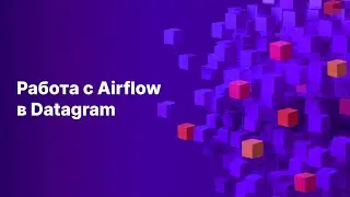 Работа с Airflow