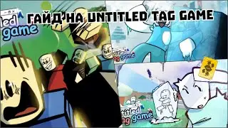 Гайд на Untitled tag game