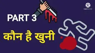 PART 3 Khooni ki phechan SUSPENSE STORY #khooni#rarestory #rarest #story
