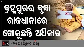 ବ୍ରହ୍ମପୁରର ବୃଦ୍ଧା ରାଜଧାନୀରେ ଖୋଜୁଛନ୍ତି ଅଧିକାର | Odisha Reporter