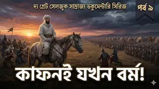কাফন পরেই যুদ্ধ! ৩ লক্ষ রোমান বনাম ২০ হাজার মুজাহিদ | Battle of Manzikert | Great Seljuk Ep 9
