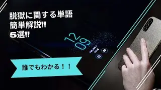 簡単解説！脱獄に関する単語5選！！