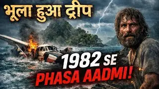 भूला हुआ द्वीप | The Forgotten Island Mystery | 1982 से फँसा आदमी | Survival Horror Story