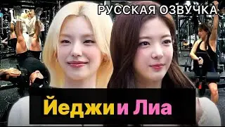 РУССКАЯ ОЗВУЧКА - ITZY - Йеджи и Лиа на подработке в фитнес-клубе💪