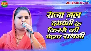 राजा नल दमयंती के किस्से की बेहतर रागनी//दीपा चौधरी//पचपीर बाबा जागरण व भंडारा रसियावास बावल 2023//