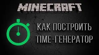 TIME-генератор: обзор и руководство [Minecraft Lesson For Admins #5]