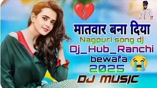 Matavar Banaa Diya Nagpuri Bewafa Song // Bewafa Rimix Song 2025 - 2026 Nagpuri Rimix Song // Dj