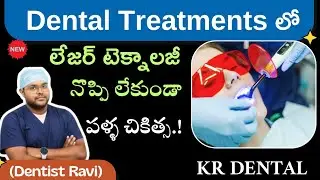Painless Dental Treatment with Laser | నొప్పి రక్తం,కుట్లు అవసరం లేని పళ్ళ చికిత్స.! |Laser Benefits