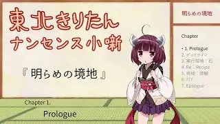【安眠用】東北きりたんのナンセンス小噺『明らめの境地』