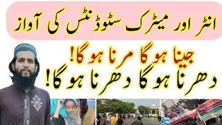 Protest for Matric and Inter Results | Students's Voice | Special Exams Issue