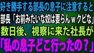 【スカッと】好き勝手する部長の息子に注意した俺。すると部長「お前みたいな奴は要らんwクビな」→数日後、視察に来た社長が「私の息子どこ行ったの？」【感動】